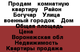 Продам 3 комнатную квартиру › Район ­ Богучар › Улица ­ военный городок › Дом ­ 2 › Общая площадь ­ 72 › Цена ­ 2 300 000 - Воронежская обл. Недвижимость » Квартиры продажа   . Воронежская обл.